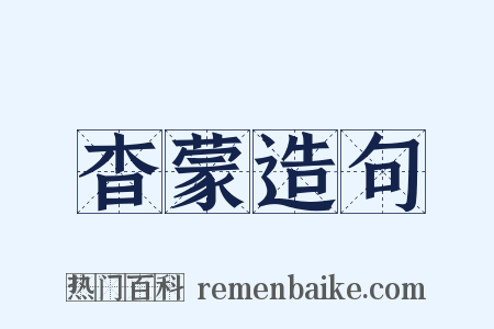 杳蒙造句是什么意思的图片